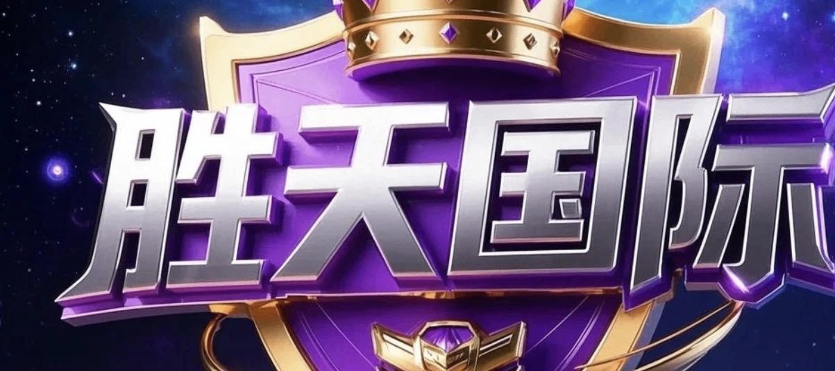 胜天国际
