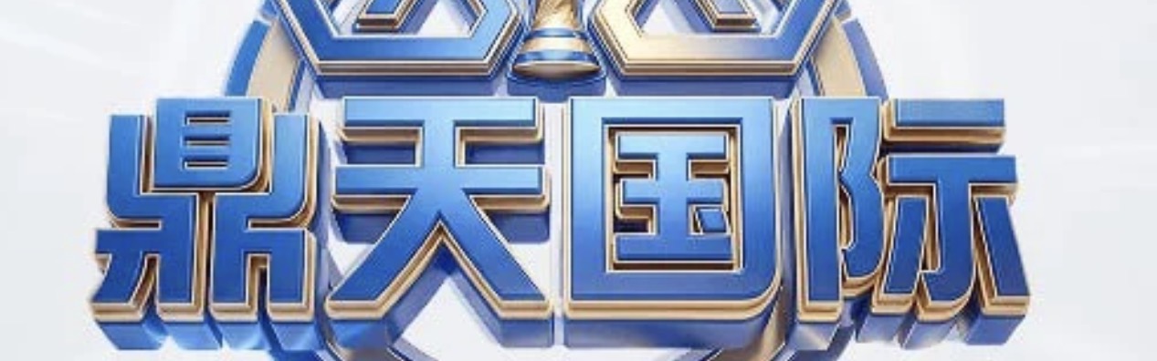 鼎天国际