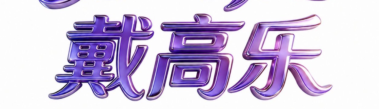 戴高乐