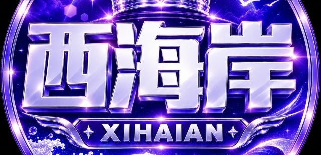 西海岸